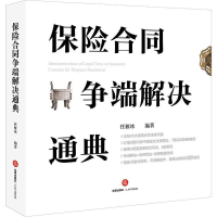 醉染图书保险合同争端解决通典9787519724573