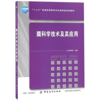醉染图书膜科学技术及其应用9787518051915
