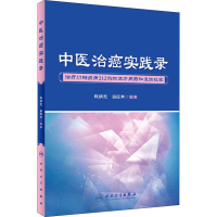 醉染图书中医治癌实践录9787117272698