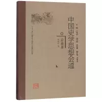 醉染图书总论卷/中国史学思想会通9787211078325