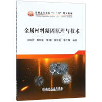 醉染图书金属材料凝固原理与技术9787502478285