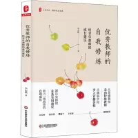 醉染图书教师的自我修炼 给青年教师的成长建议9787567582583