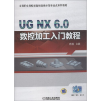 醉染图书UG NX6.0数控加工入门教程9787111604853