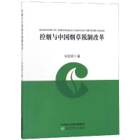 醉染图书控烟与中国税制改革9787514193374