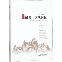 醉染图书沂源山区从医记9787533194284