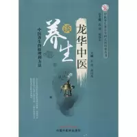 醉染图书龙华中医谈养生 中医养生的原理和方法9787513251044