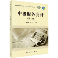 醉染图书中级财务会计(第3版)9787030576743