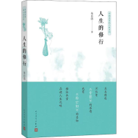 醉染图书人生的修行9787020127085