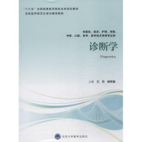 醉染图书诊断学9787565918063