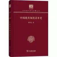醉染图书中国教育制度沿革史9787100151603