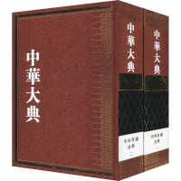 醉染图书中华大典 理化典 中西会通分典(2册)9787570101597