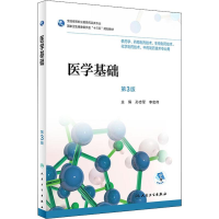 醉染图书医学基础 第3版9787117263184