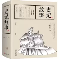 醉染图书史记故事9787548060055