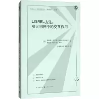 醉染图书LISREL方法:多元回归中的交互作用9787543226296