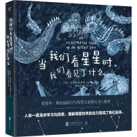 醉染图书当我们看星星时,我们看见了什么9787559620033