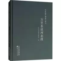 醉染图书万里茶道河北段文化遗产调查与研究9787552807219