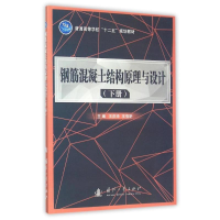 醉染图书钢筋混凝土结构原理与设计(下册)9787118102789