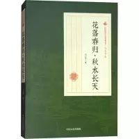醉染图书花落春归·秋水长天9787520500418