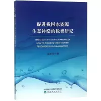 醉染图书促进我国水资源生态补偿的税费研究9787514196399