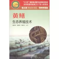 醉染图书黄鳝生态养殖技术9787535969132
