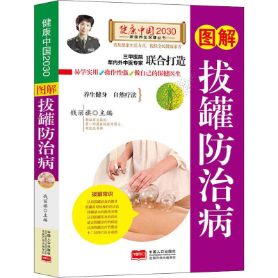 醉染图书图解拔罐防治病9787510148545