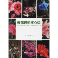醉染图书云花通识核心词9787548225683