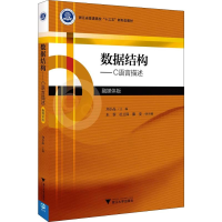 醉染图书数据结构——C语言描述 融媒体版9787308185073