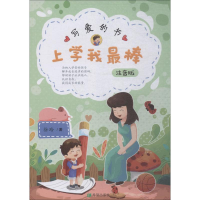 醉染图书写爱的书 注音版9787537980159