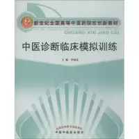 醉染图书中医诊断临床模拟训练9787801089