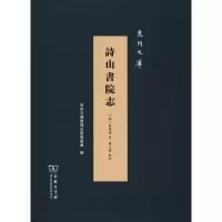 醉染图书诗山书院志97871001640