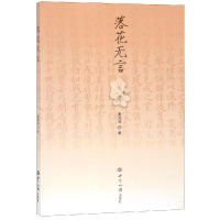 醉染图书落花无言9787501257850