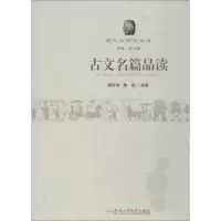 醉染图书古文名篇品读9787565037412