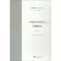 醉染图书中国文学译介与传播研究 卷39787308185936