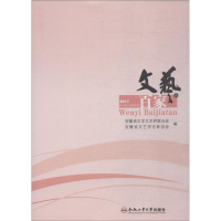 醉染图书文艺百家谈 2017年-2辑总第22辑9787565041983