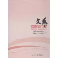 醉染图书文艺百家谈 2017年-2辑总第22辑9787565041983