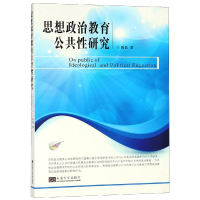 醉染图书思想政治教育公共研究9787564174651