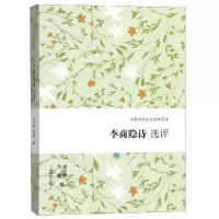 醉染图书李商隐诗选评9787532588305