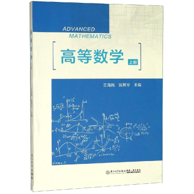 醉染图书高等数学(上册)/王海民9787561570081