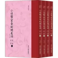 醉染图书小檀栾室汇刻闺秀词 集 第2集(4册)9787308181563