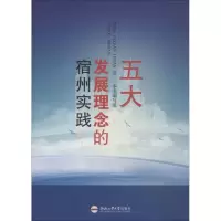 醉染图书五大发展理念的宿州实践9787565040962