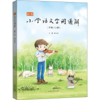 醉染图书新版小学语文字词通解 2年级(上册)9787553513492