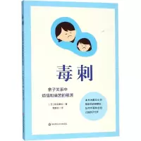 醉染图书毒刺 亲子关系中烦恼和痛苦的根源9787567576247