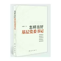 醉染图书怎样当好基层委书记9787505147461