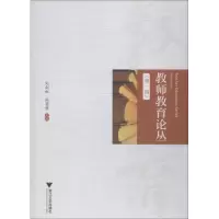 醉染图书教师教育论丛 辑9787308180733