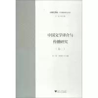 醉染图书中国文学译介与传播研究 卷29787308187206