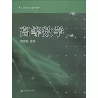 醉染图书高等数学 下册9787811302639