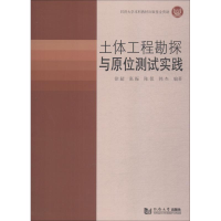 醉染图书土体工程勘探与原位测试实践9787560879772