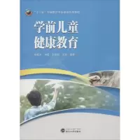 醉染图书学前儿童健康教育9787307201569