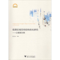 醉染图书临港区域空间结构优化研究——以镇海为例9787308178983