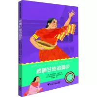 醉染图书跟随甘地的脚步9787308183420